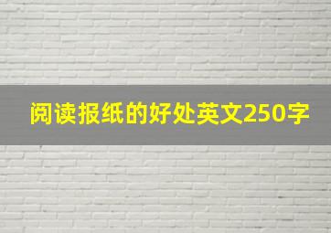 阅读报纸的好处英文250字