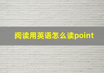 阅读用英语怎么读point