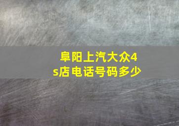 阜阳上汽大众4s店电话号码多少