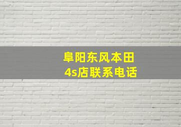 阜阳东风本田4s店联系电话