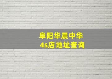 阜阳华晨中华4s店地址查询