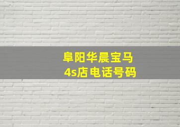 阜阳华晨宝马4s店电话号码