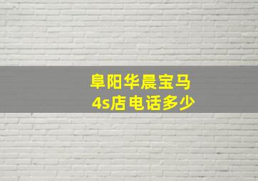 阜阳华晨宝马4s店电话多少