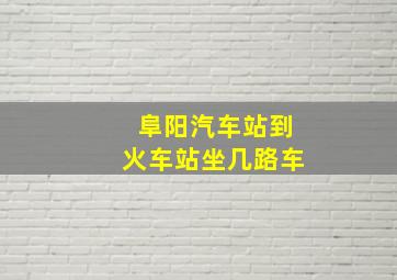 阜阳汽车站到火车站坐几路车