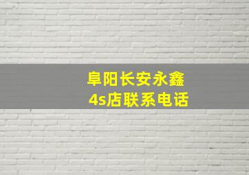 阜阳长安永鑫4s店联系电话