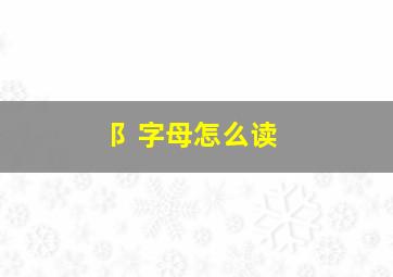 阝字母怎么读