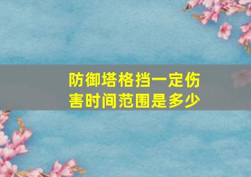 防御塔格挡一定伤害时间范围是多少