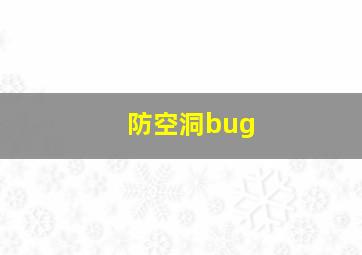 防空洞bug