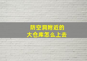 防空洞附近的大仓库怎么上去