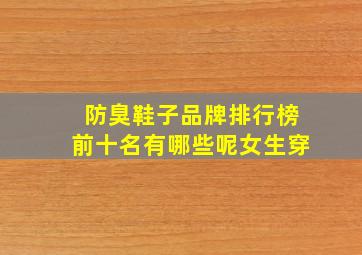 防臭鞋子品牌排行榜前十名有哪些呢女生穿