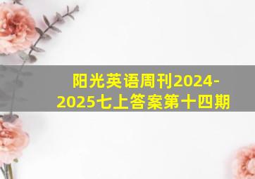 阳光英语周刊2024-2025七上答案第十四期