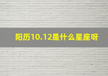 阳历10.12是什么星座呀