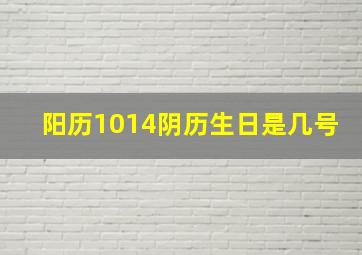 阳历1014阴历生日是几号