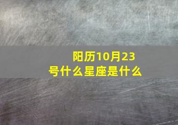 阳历10月23号什么星座是什么