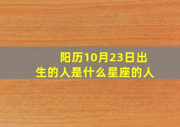 阳历10月23日出生的人是什么星座的人