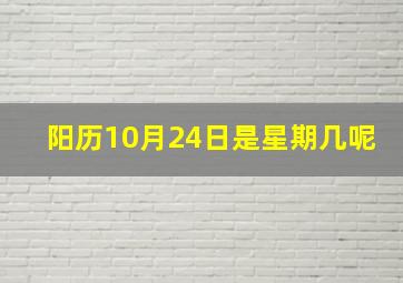 阳历10月24日是星期几呢