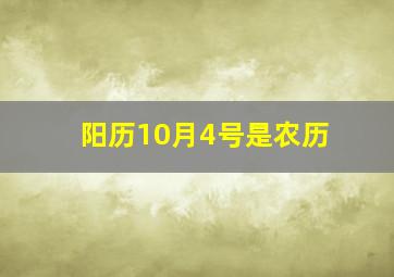 阳历10月4号是农历