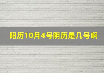 阳历10月4号阴历是几号啊