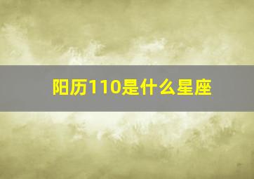 阳历110是什么星座