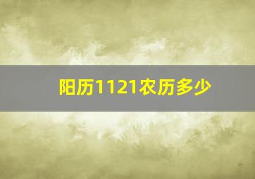 阳历1121农历多少