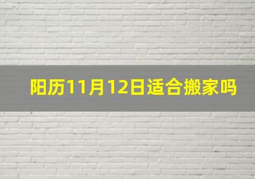 阳历11月12日适合搬家吗