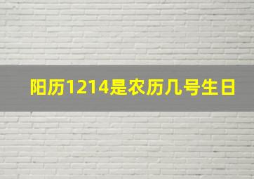 阳历1214是农历几号生日