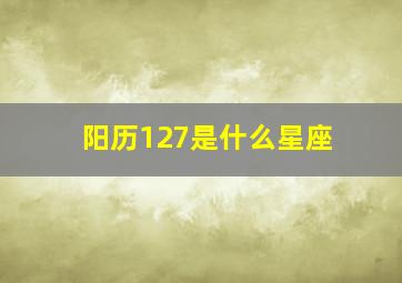 阳历127是什么星座