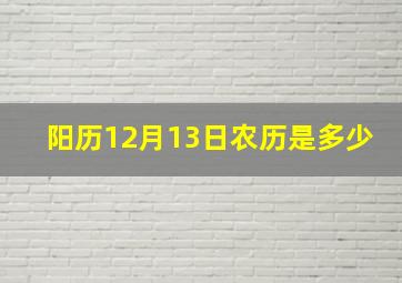 阳历12月13日农历是多少