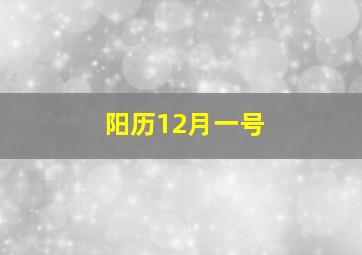 阳历12月一号