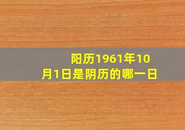 阳历1961年10月1日是阴历的哪一日