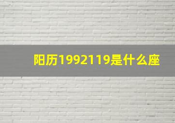 阳历1992119是什么座