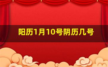 阳历1月10号阴历几号