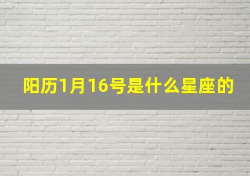 阳历1月16号是什么星座的