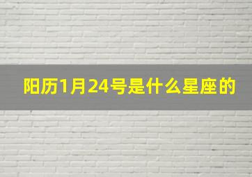 阳历1月24号是什么星座的