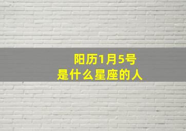 阳历1月5号是什么星座的人