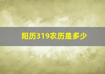 阳历319农历是多少