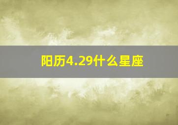 阳历4.29什么星座