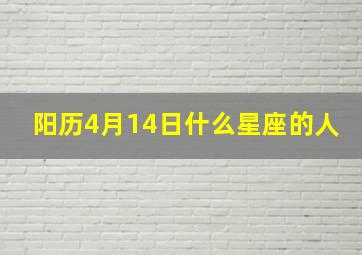 阳历4月14日什么星座的人