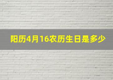 阳历4月16农历生日是多少