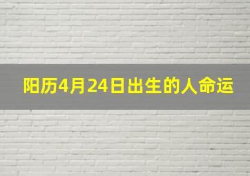 阳历4月24日出生的人命运