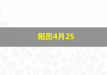 阳历4月25