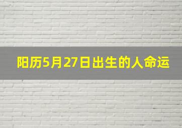 阳历5月27日出生的人命运