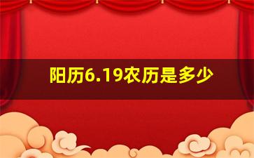 阳历6.19农历是多少