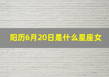 阳历6月20日是什么星座女