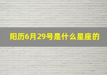 阳历6月29号是什么星座的