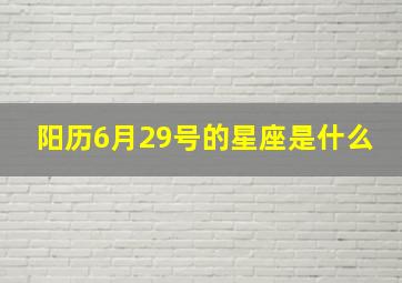 阳历6月29号的星座是什么