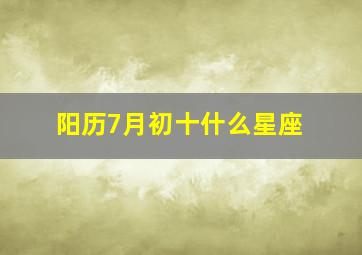 阳历7月初十什么星座