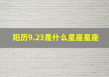 阳历9.23是什么星座星座