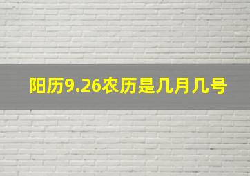 阳历9.26农历是几月几号