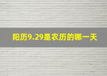 阳历9.29是农历的哪一天